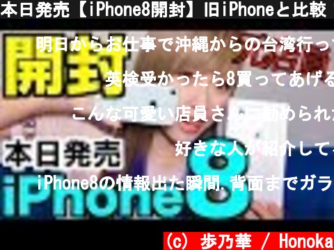 本日発売【iPhone8開封】旧iPhoneと比較！  (c) 歩乃華 / Honoka