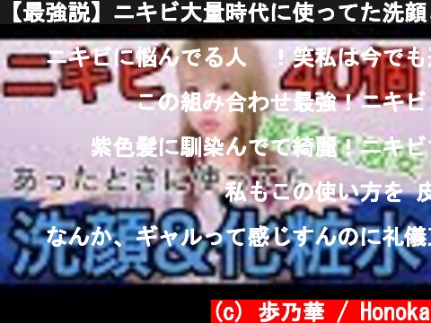 【最強説】ニキビ大量時代に使ってた洗顔と化粧水！  (c) 歩乃華 / Honoka