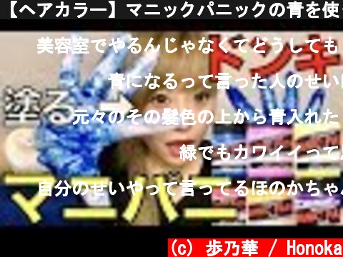 【ヘアカラー】マニックパニックの青を使った結果、、、  (c) 歩乃華 / Honoka