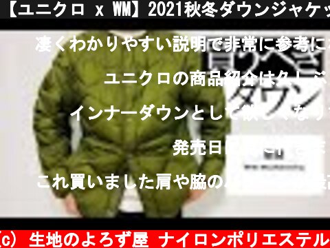 【ユニクロ x WM】2021秋冬ダウンジャケット徹底レビュー  (c) 生地のよろず屋 ナイロンポリエステル
