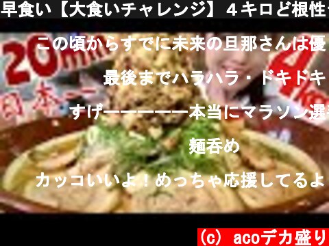 早食い【大食いチャレンジ】４キロど根性ラーメン２０分【デカ盛り】閲覧注意⚠らーめん日本一(京都市) ChallengeMenu Ramen BigEater  (c) acoデカ盛り