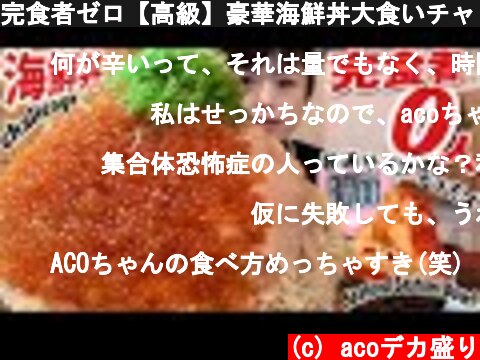 完食者ゼロ【高級】豪華海鮮丼大食いチャレンジ【デカ盛り】閲覧注意 ChallengeMenu Seafood Sashimi Bowl BigEater 大胃王  (c) acoデカ盛り