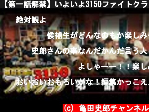 【第一話解禁】いよいよ3150ファイトクラブがスタート！亀田史郎と対面する候補生達は何を思うのか？  (c) 亀田史郎チャンネル