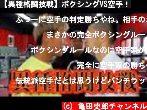 【異種格闘技戦】ボクシングVS空手！  (c) 亀田史郎チャンネル
