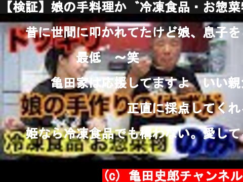 【検証】娘の手料理が冷凍食品・お惣菜物だったら父は気付くのか？  (c) 亀田史郎チャンネル