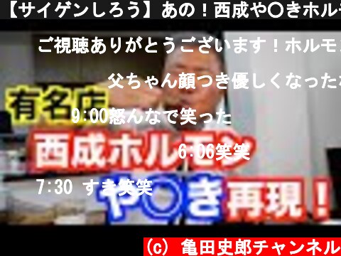 【サイゲンしろう】あの！西成や○きホルモンを再現！！  (c) 亀田史郎チャンネル