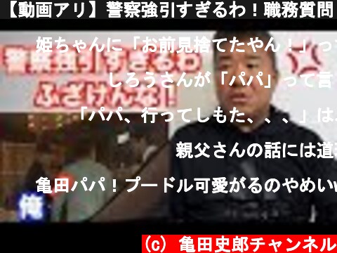 【動画アリ】警察強引すぎるわ！職務質問・不審者に疑われた！  (c) 亀田史郎チャンネル