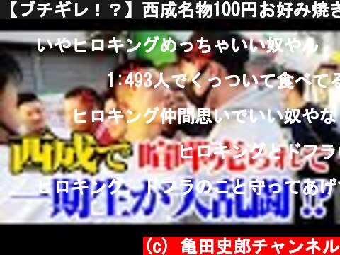 【ブチギレ！？】西成名物100円お好み焼き食べてたら、一期生が乱闘騒ぎ！？  (c) 亀田史郎チャンネル
