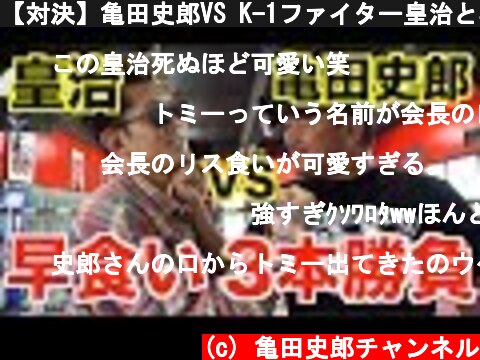 【対決】亀田史郎VS K-1ファイター皇治と早食い３本勝負  (c) 亀田史郎チャンネル