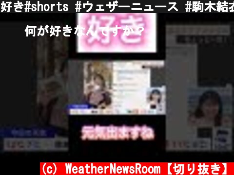好き#shorts #ウェザーニュース #駒木結衣 #weathernews #ゆいちゃん  (c) WeatherNewsRoom【切り抜き】