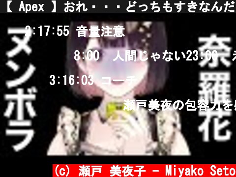 【 Apex 】おれ・・・どっちもすきなんだ・・・選べねえよ・・・っ  (c) 瀬戸 美夜子 - Miyako Seto