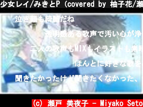 少女レイ/みきとP（covered by 柚子花/瀬戸美夜子）  (c) 瀬戸 美夜子 - Miyako Seto