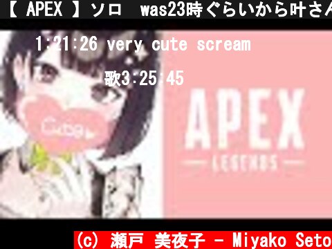 【 APEX 】ソロ　was23時ぐらいから叶さんとつばきさんと  (c) 瀬戸 美夜子 - Miyako Seto