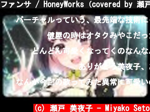 ファンサ / HoneyWorks（covered by 瀬戸美夜子）#みやこ新衣装  (c) 瀬戸 美夜子 - Miyako Seto