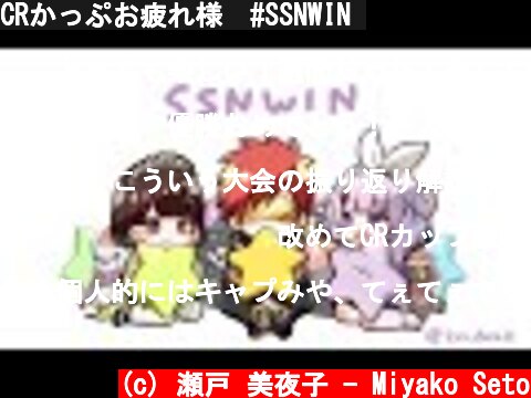 CRかっぷお疲れ様　#SSNWIN​  (c) 瀬戸 美夜子 - Miyako Seto