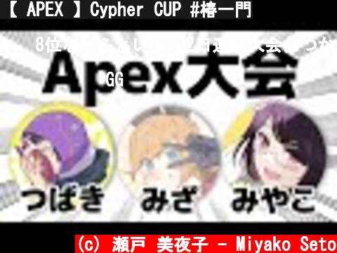 【 APEX 】Cypher CUP #椿一門  (c) 瀬戸 美夜子 - Miyako Seto