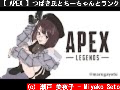 【 APEX 】つばき氏とちーちゃんとランク  (c) 瀬戸 美夜子 - Miyako Seto