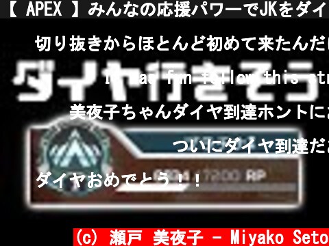 【 APEX 】みんなの応援パワーでJKをダイヤに連れて行こう！  (c) 瀬戸 美夜子 - Miyako Seto