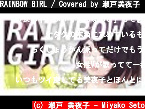 RAINBOW GIRL / Covered by 瀬戸美夜子  (c) 瀬戸 美夜子 - Miyako Seto