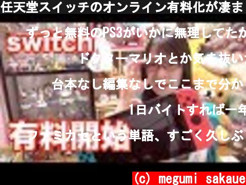 任天堂スイッチのオンライン有料化が凄まじいプラン  (c) megumi sakaue
