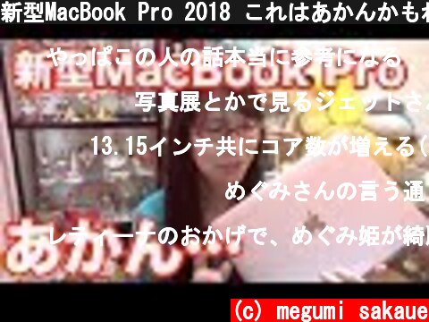 新型MacBook Pro 2018 これはあかんかもね… プロの意味が違う  (c) megumi sakaue
