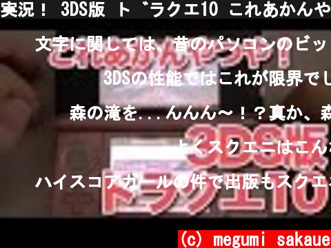 実況！ 3DS版 ドラクエ10 これあかんやつや！！！うわあああ！  (c) megumi sakaue