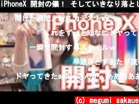 iPhoneX 開封の儀！ そしていきなり落とした…  (c) megumi sakaue