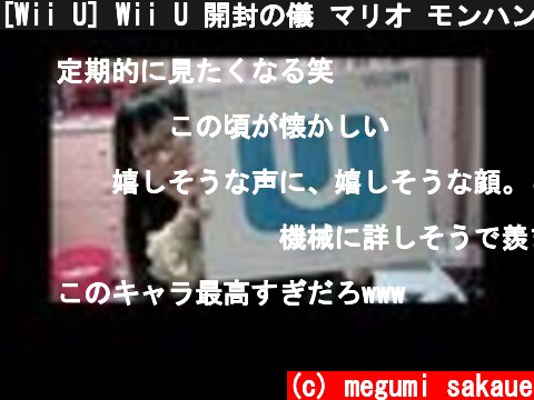 [Wii U] Wii U 開封の儀 マリオ モンハン Unboxing video, wii U [ゲーム]  (c) megumi sakaue