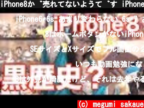 iPhone8が売れてないようです iPhone史上最悪の黒歴史なの？  (c) megumi sakaue