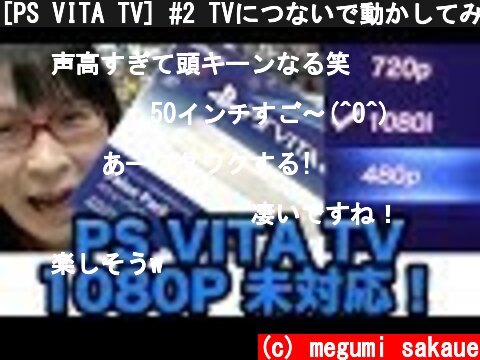 [PS VITA TV] #2 TVにつないで動かしてみた！1080P未対応の1080iまでしか出力不能！  (c) megumi sakaue