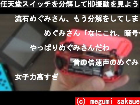 任天堂スイッチを分解してHD振動を見よう  (c) megumi sakaue