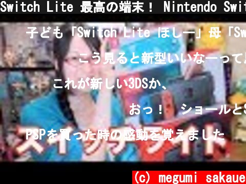 Switch Lite 最高の端末！ Nintendo Switch Lite 任天堂スイッチライト  (c) megumi sakaue