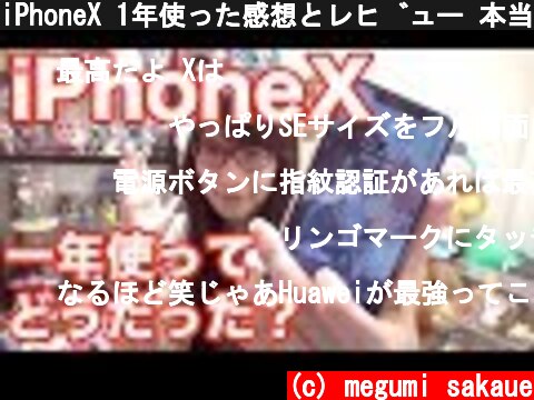 iPhoneX 1年使った感想とレビュー 本当に使いやすい？  (c) megumi sakaue