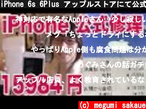 iPhone 6s 6Plus アップルストアにて公式修理しました！ お値段など！  (c) megumi sakaue
