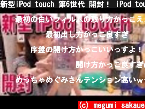 新型iPod touch 第6世代 開封！ iPod touch 6th gen unboxing #1  (c) megumi sakaue