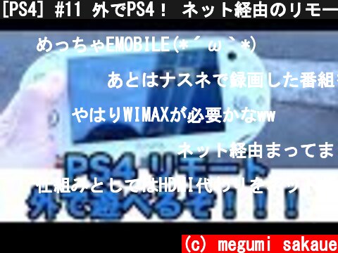 [PS4] #11 外でPS4！ ネット経由のリモートプレイでPS4がやばい！ [スタバでPS4]  (c) megumi sakaue