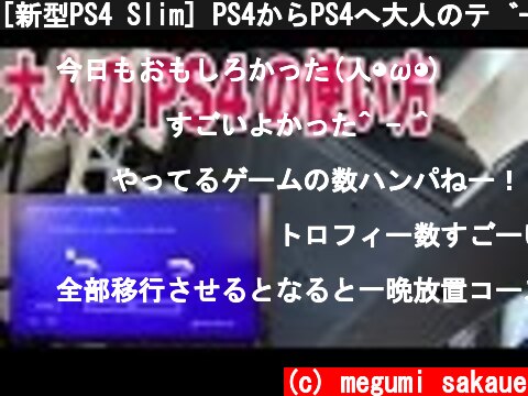 [新型PS4 Slim] PS4からPS4へ大人のデータ移行！  (c) megumi sakaue