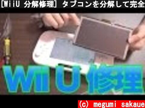 [WiiU 分解修理] タブコンを分解して完全修理しました！ [LCD交換、タッチパネル修理]  (c) megumi sakaue