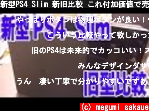 新型PS4 Slim 新旧比較 これ付加価値で売ってたカバーどうすんの？  (c) megumi sakaue
