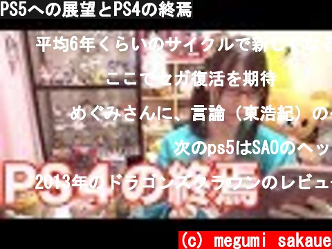 PS5への展望とPS4の終焉  (c) megumi sakaue