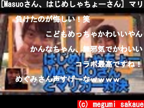 [Masuoさん、はじめしゃちょーさん] マリオカート対決！！！！  (c) megumi sakaue