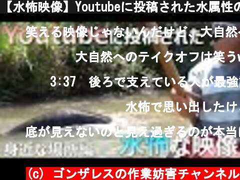 【水怖映像】Youtubeに投稿された水属性の恐怖映像 身近な場所編【作業妨害】  (c) ゴンザレスの作業妨害チャンネル