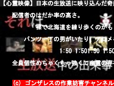 【心霊映像】日本の生放送に映り込んだ奇妙なモノ【作業妨害】  (c) ゴンザレスの作業妨害チャンネル