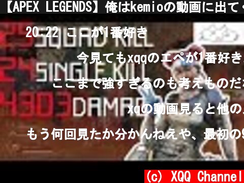 【APEX LEGENDS】俺はkemioの動画に出てくる青山テルマが好き  (c) XQQ Channel