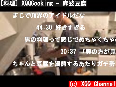 [料理] XQQCooking - 麻婆豆腐  (c) XQQ Channel