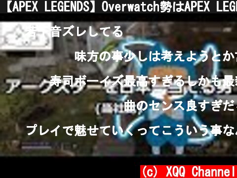 【APEX LEGENDS】Overwatch勢はAPEX LEGENDSにおいて最強 26キル/4200ダメージ  (c) XQQ Channel
