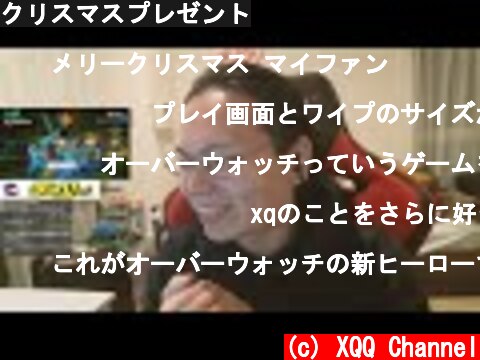 クリスマスプレゼント  (c) XQQ Channel