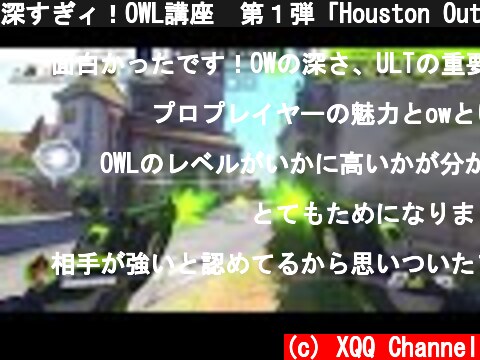 深すぎィ！OWL講座　第１弾「Houston Outlawsのバレッジフェイク」  (c) XQQ Channel