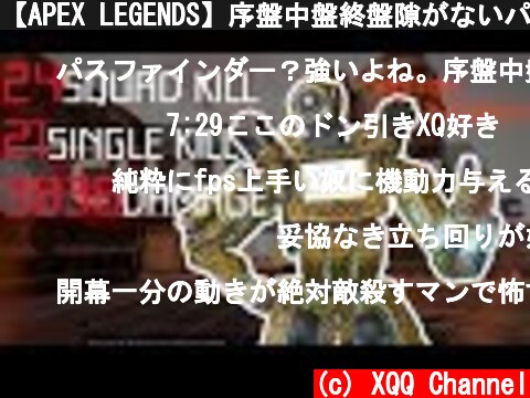 【APEX LEGENDS】序盤中盤終盤隙がないパスファインダーの動画  (c) XQQ Channel
