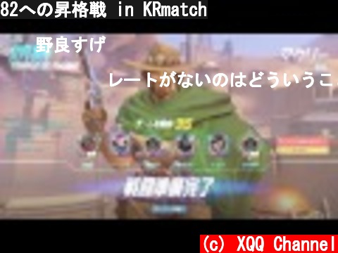 82への昇格戦 in KRmatch  (c) XQQ Channel